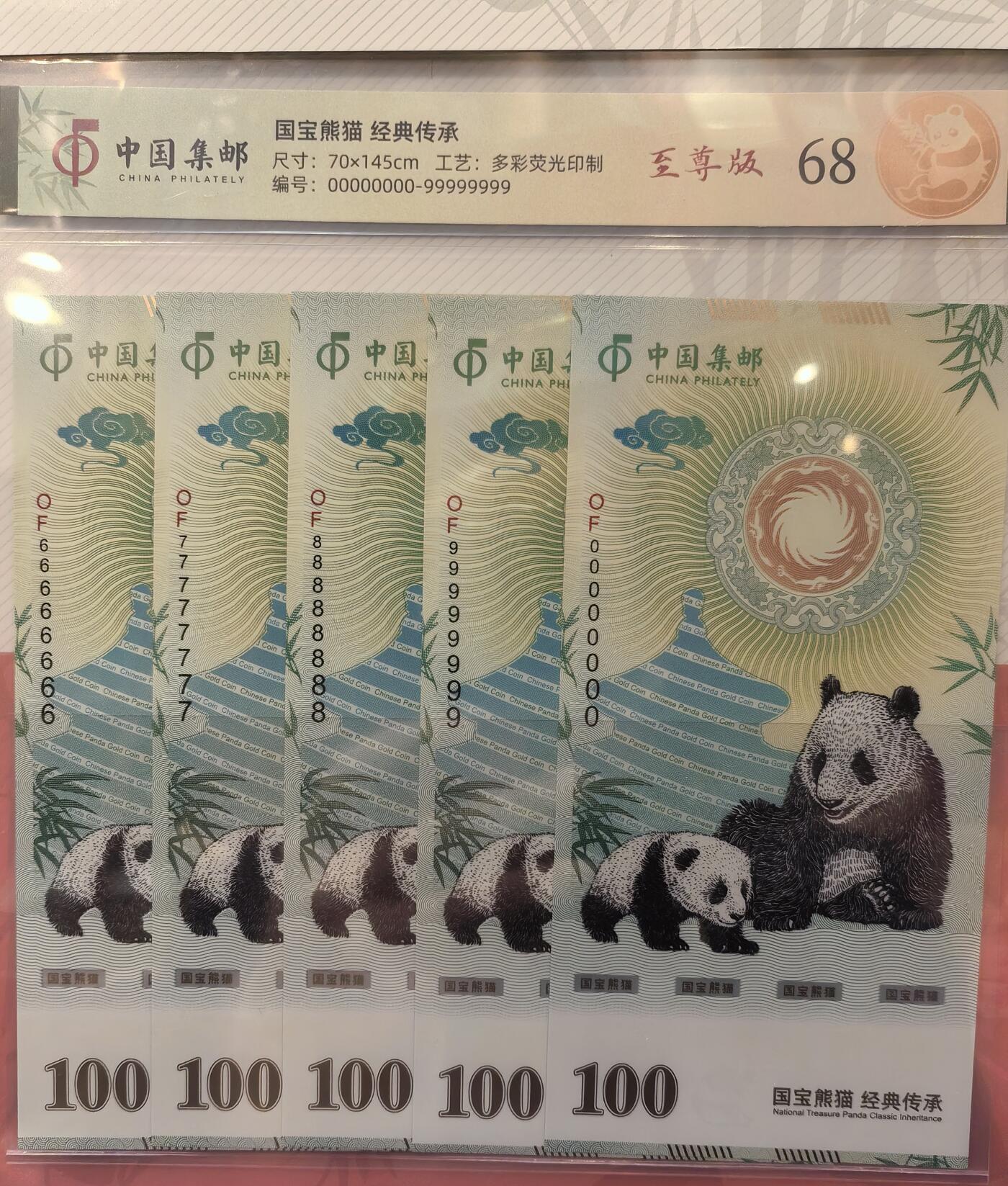 全新国宝熊猫至尊版纪念券，中国集邮官方发行，十连号套装，带SCGS评级封装，分数高，编号0000000-9999999，限量676套，收藏价值高，尺寸70x145cm，多彩荧光工艺，塑料钞材质，正品保真，支持验货，适合收藏送礼。包邮，喜欢直接拍。