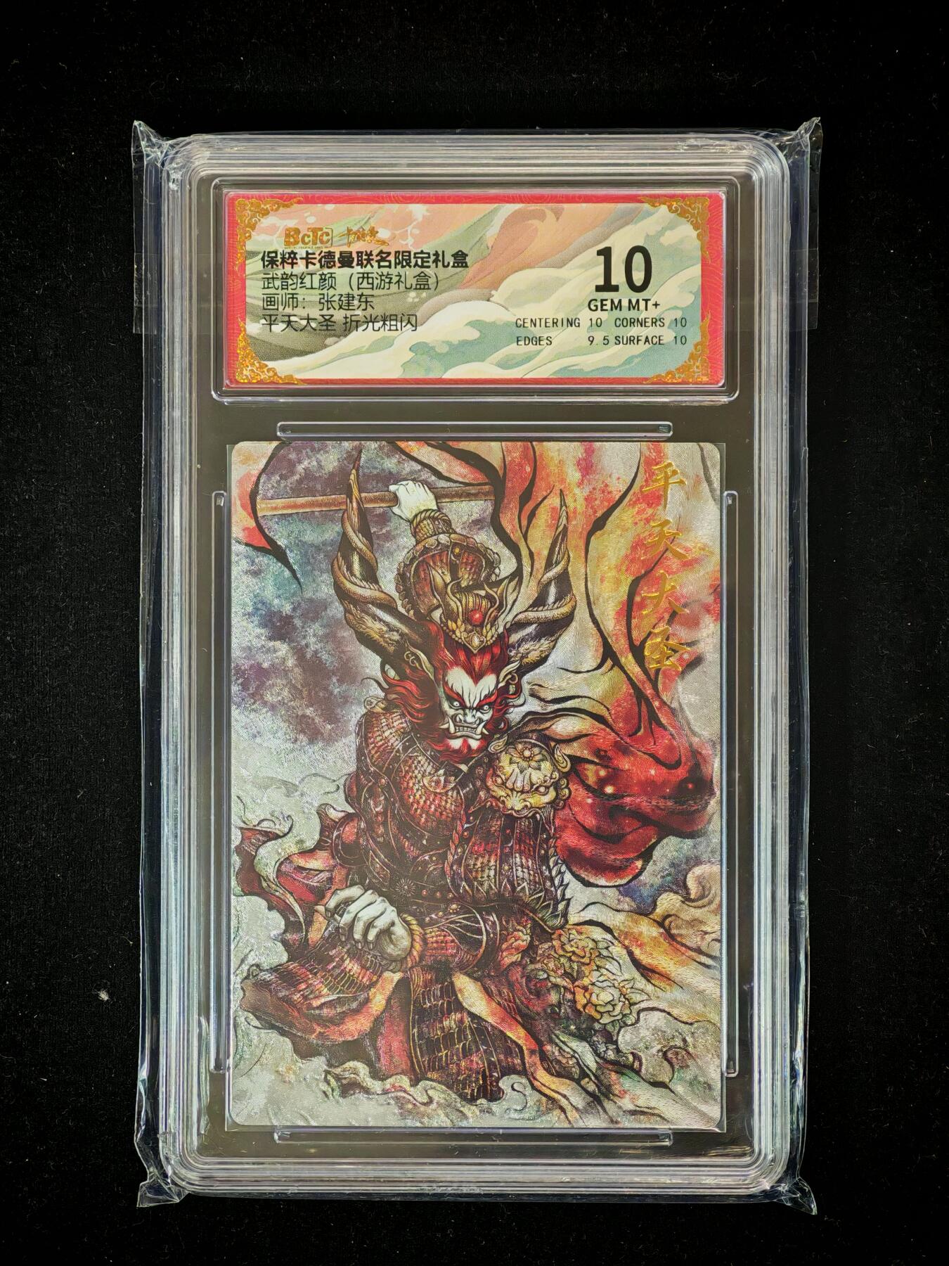 琦卡当当铺～第36期★★新年快乐~各种类型亲签A4都有~支持寄存★★~【9点40结束】扫码加群抽[包邮券]~ BCTC卡德曼联名限定礼盒 平天大圣牛魔王 折光粗闪 保粹10GEM MT+