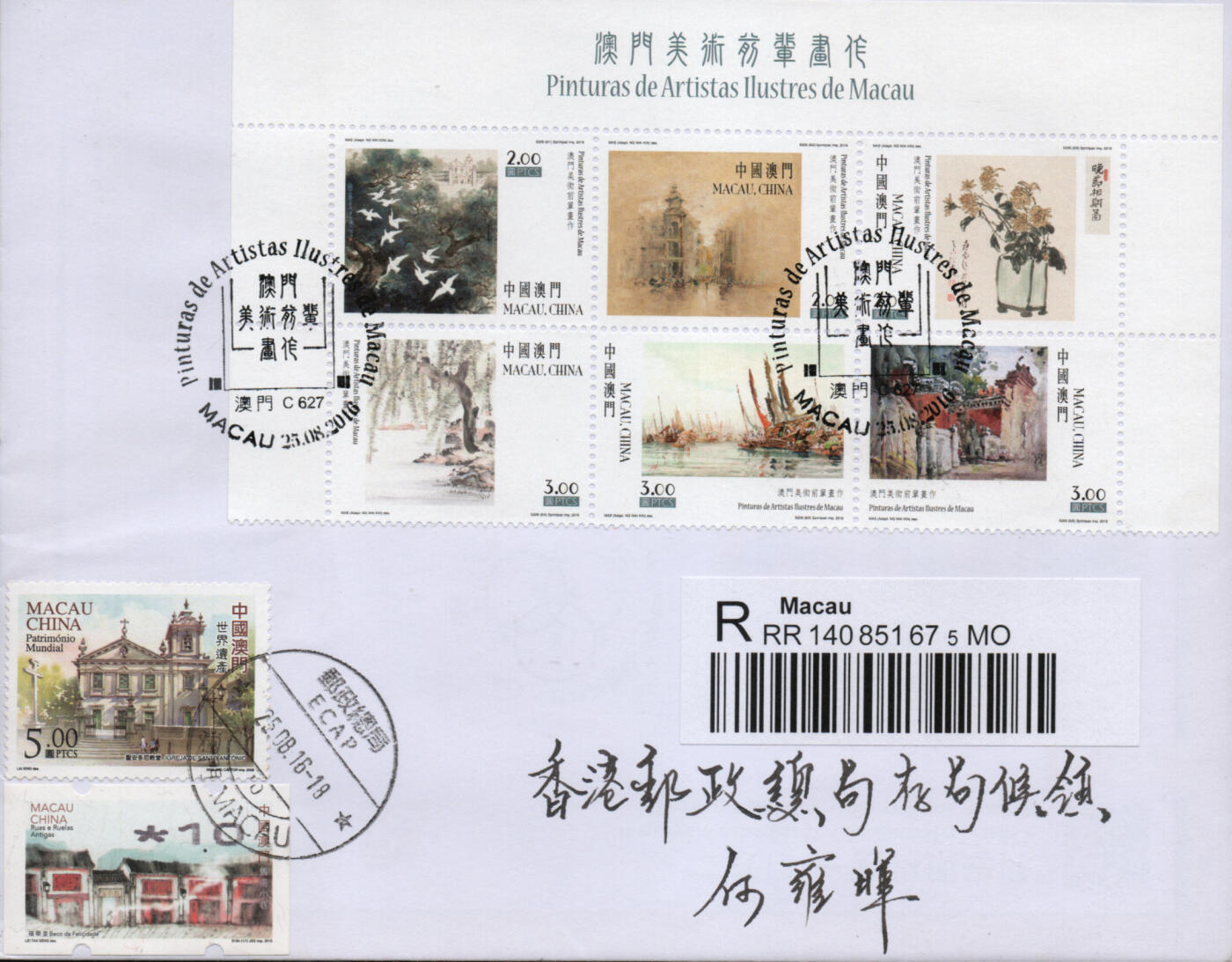 2026年03月21日19:30海外、大陆、澳门、香港邮政精品首日实寄封拍卖专场 2016澳门《澳门美术前辈画作》自然封首日实寄封