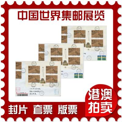 2026年03月21日19:30海外、大陆、澳门、香港邮政精品首日实寄封拍卖专场 - 2019中国《中国2019世界集邮展览》自然封首日实寄封