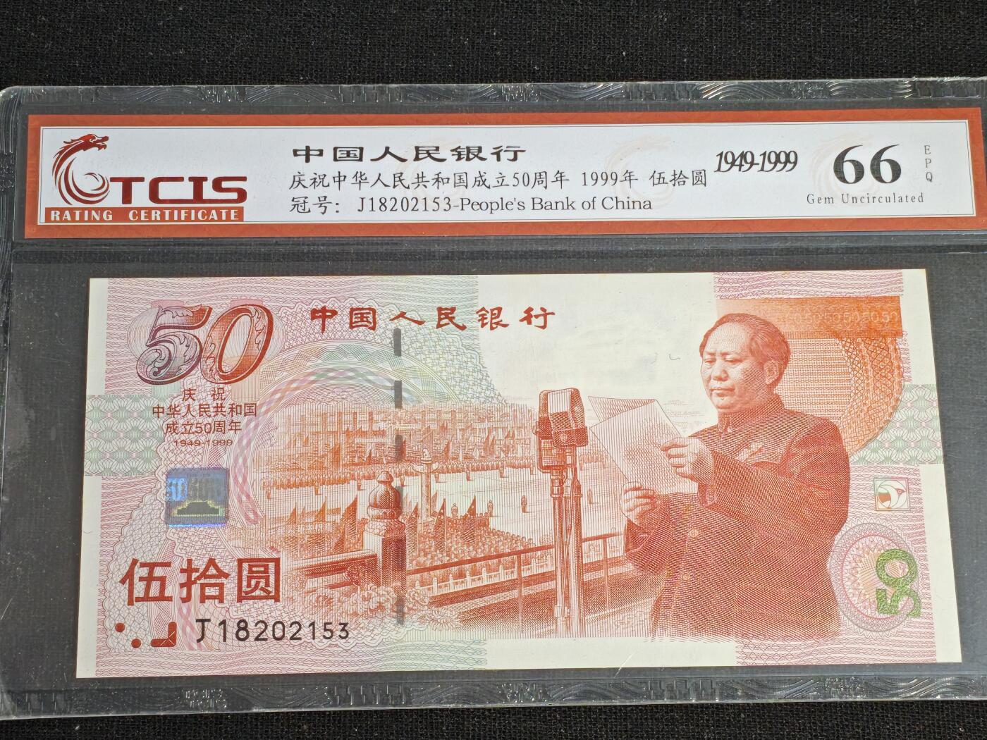 刘世昌艺术品销售中心～虎踞龙蟠*金杨在线联拍群第519期 1999年“建国五十周年”伍拾圆纪念钞（天印评级   66E  号码：J18202153）1枚。