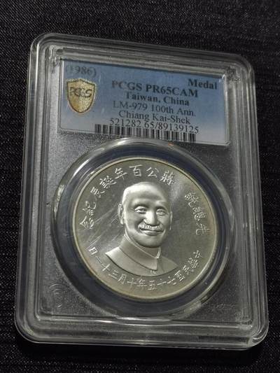天下钱庄专场欢迎参拍 - PCGS PR65蒋公诞辰百年纪念银章