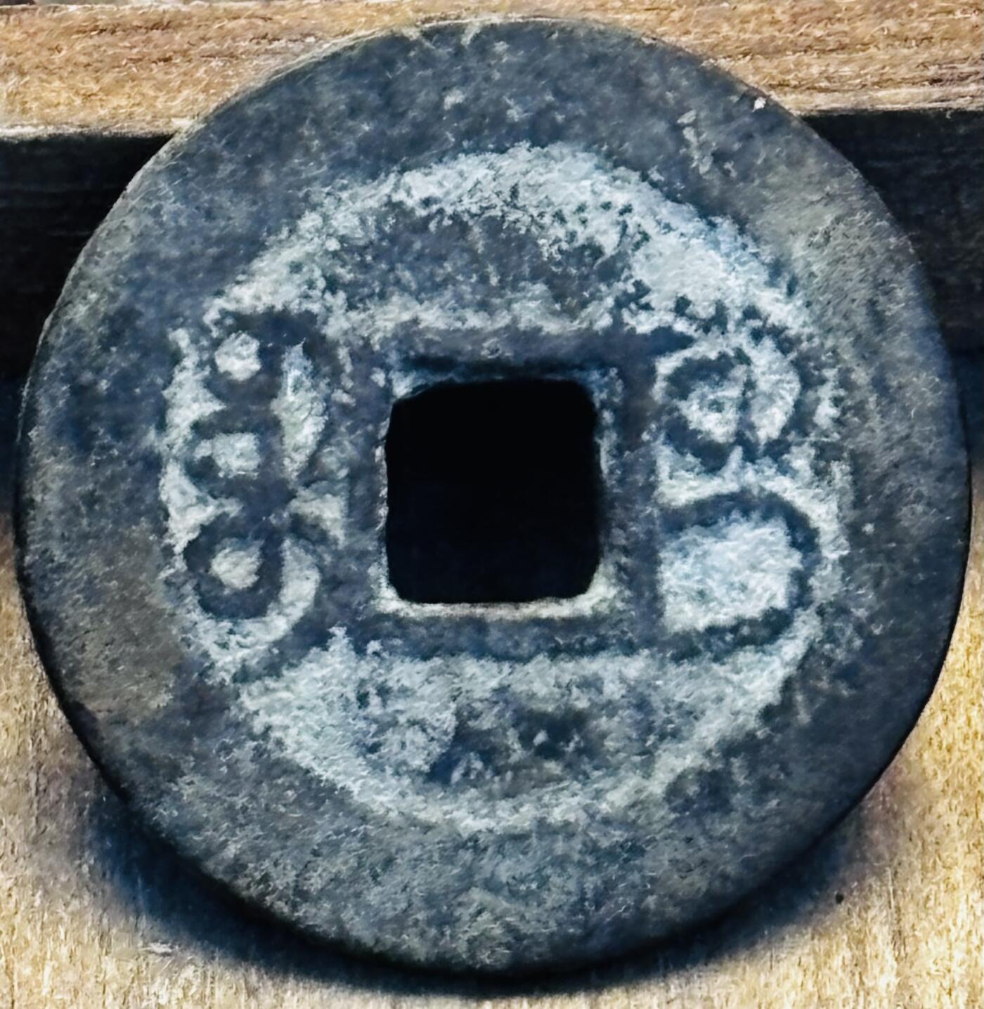 文馨钱币收藏第 297 场，银币，古钱币，铜元场，长期接代拍业务