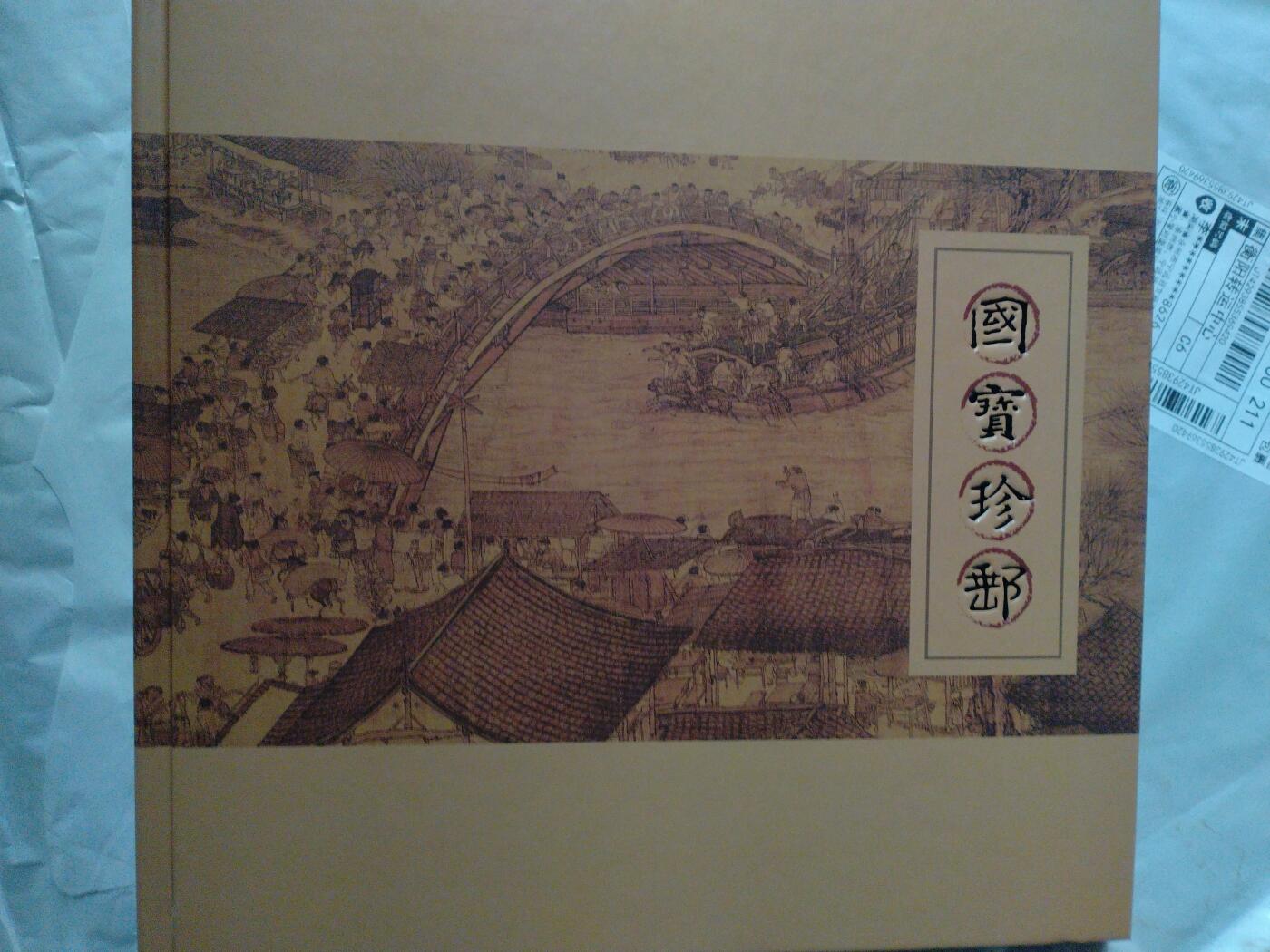 国宝生肖、国宝珍邮