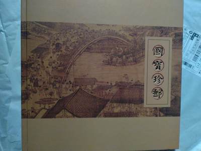 国宝生肖、国宝珍邮 - 国宝生肖、国宝珍邮