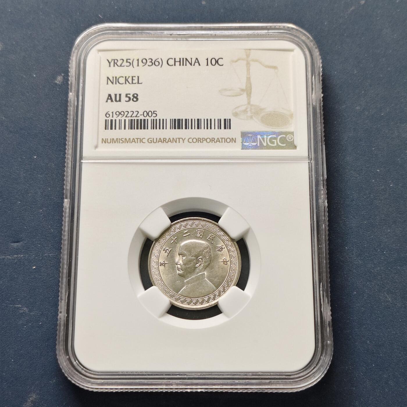 【全场包邮】纯粹捡漏拍513场 中国民国25年布图繁体版10分铜币-NGC AU58