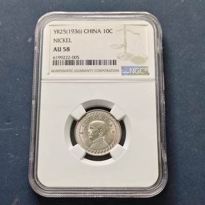 【全场包邮】纯粹捡漏拍513场 - 中国民国25年布图繁体版10分铜币-NGC AU58