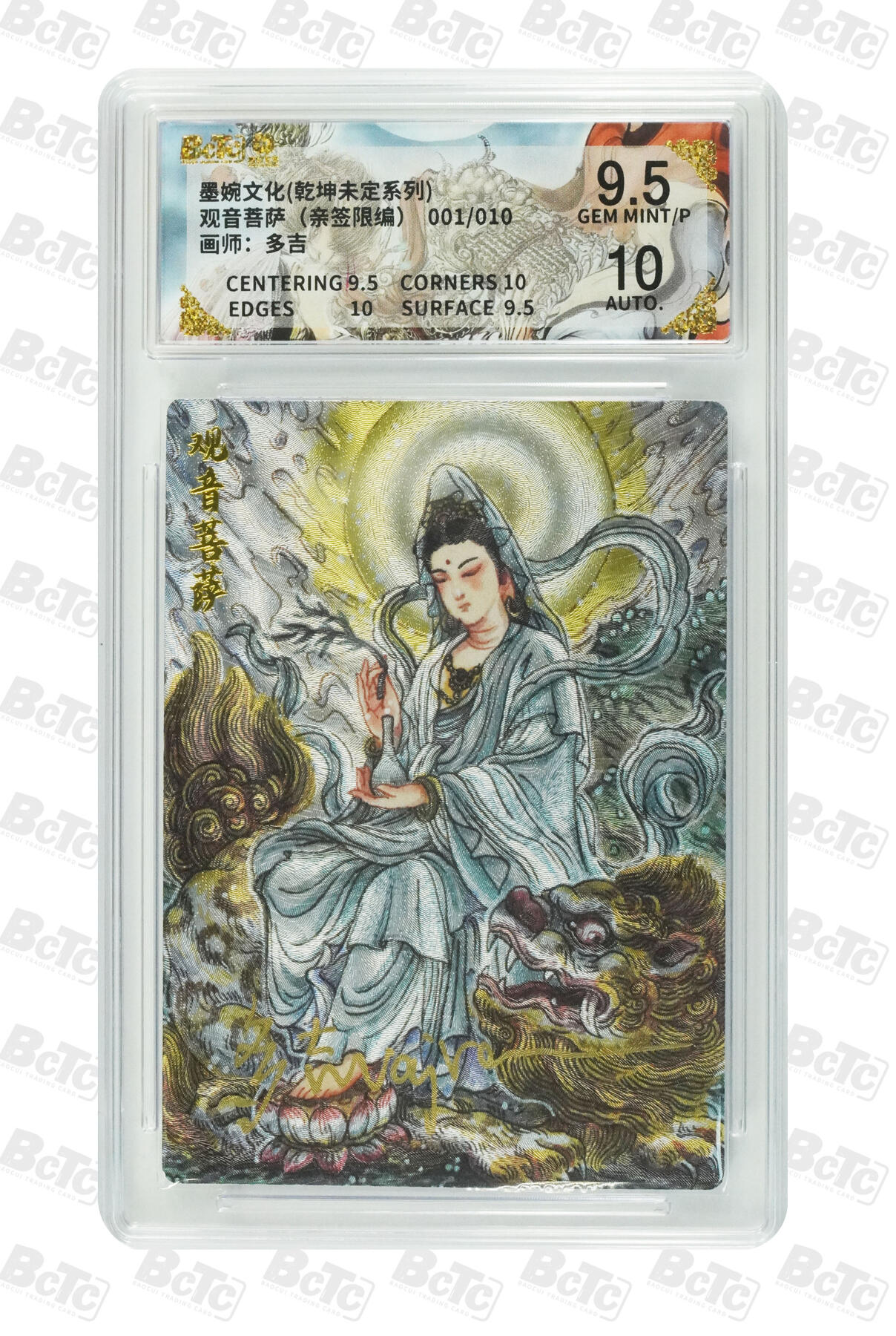 阳大大卡牌拍卖第105期（持续收拍品，周五晚上九点截拍，进群福利早知道） 【亲签首编】墨婉文化 多吉 观音菩萨 亲签限编001/010