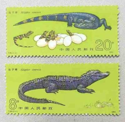1983年“珍稀动物—扬子鳄”邮票1套2枚。 - 1983年“珍稀动物—扬子鳄”邮票1套2枚。