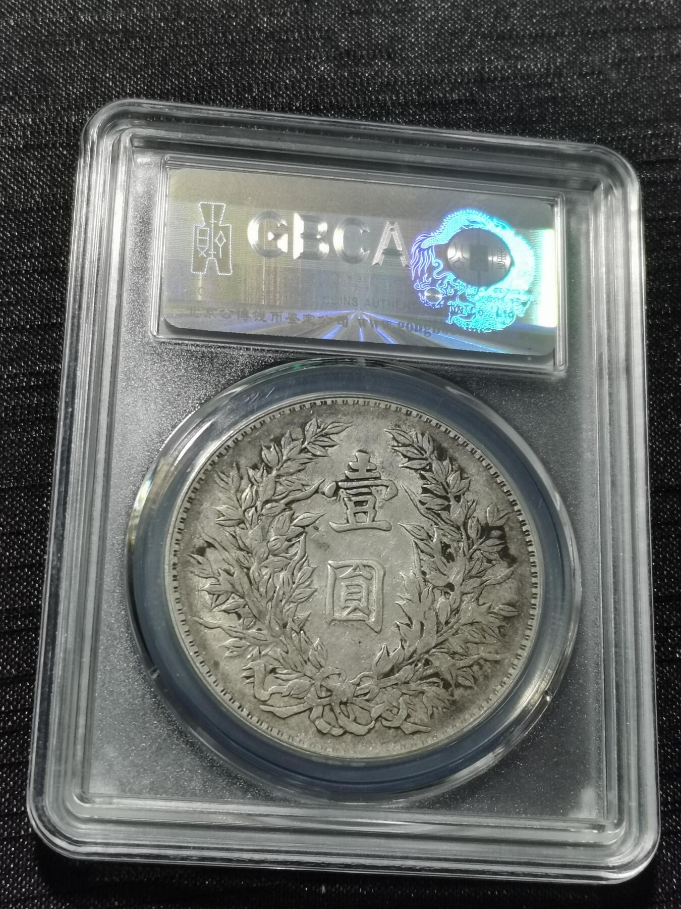 天下钱庄专场欢迎参拍 竹节花版大头