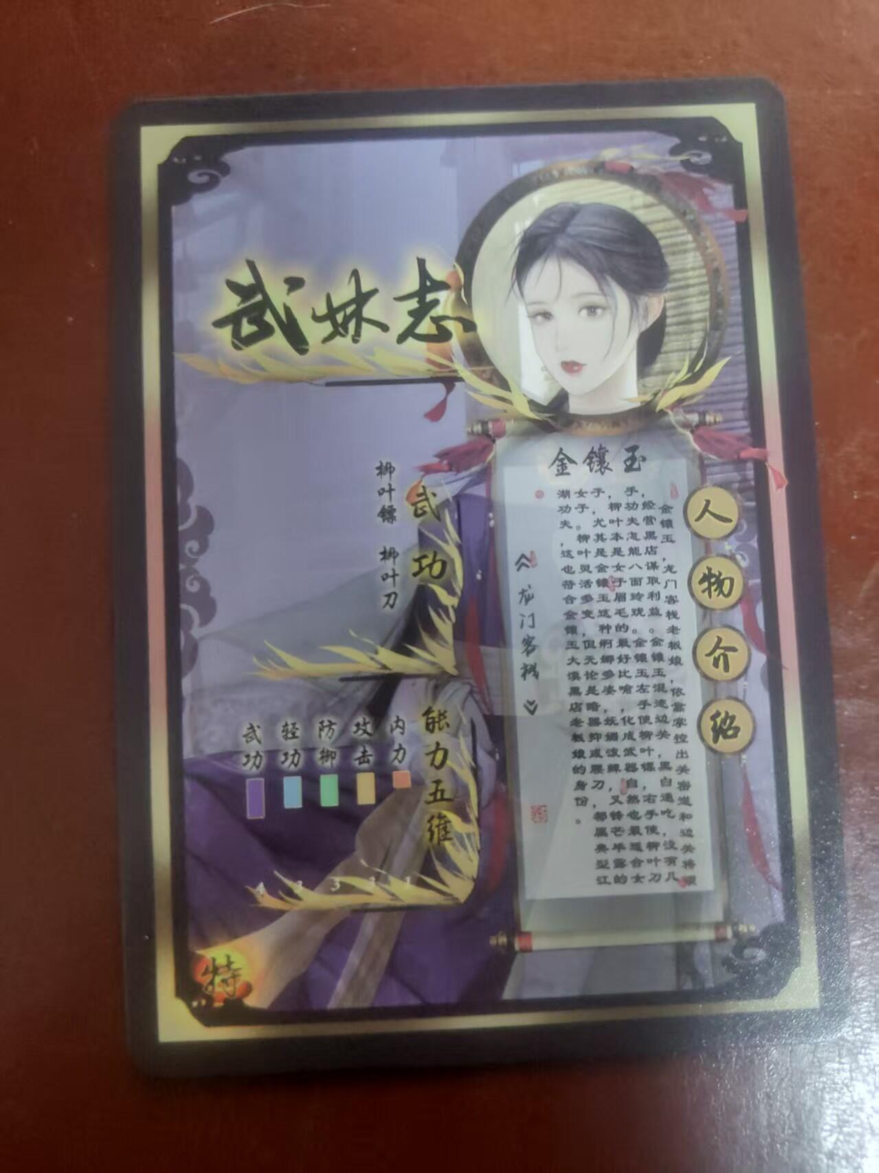 琦卡当当铺～第36期★★新年快乐~各种类型亲签A4都有~支持寄存★★~【9点40结束】扫码加群抽[包邮券]~ 焱卡文化/燎原卡牌-武林志-金镶玉-粗闪-1张