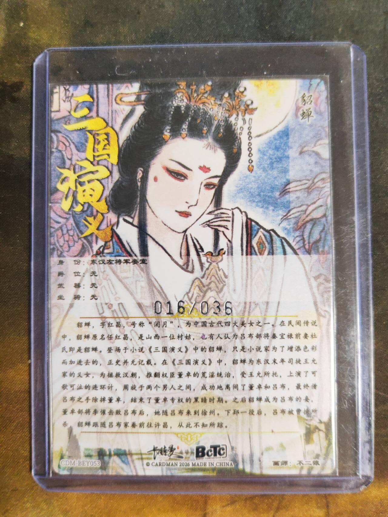 阳大大卡牌拍卖第105期（持续收拍品，周五晚上九点截拍，进群福利早知道） 【限编裸卡】卡德曼 武韵红颜 三国礼盒 不二猿 貂蝉 限编粗闪 016/036