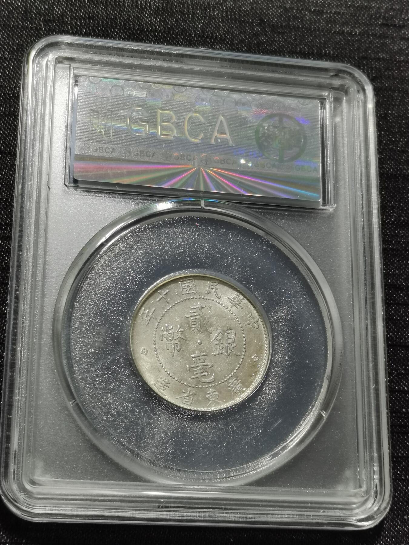 天下钱庄专场欢迎参拍 广东两毫银币