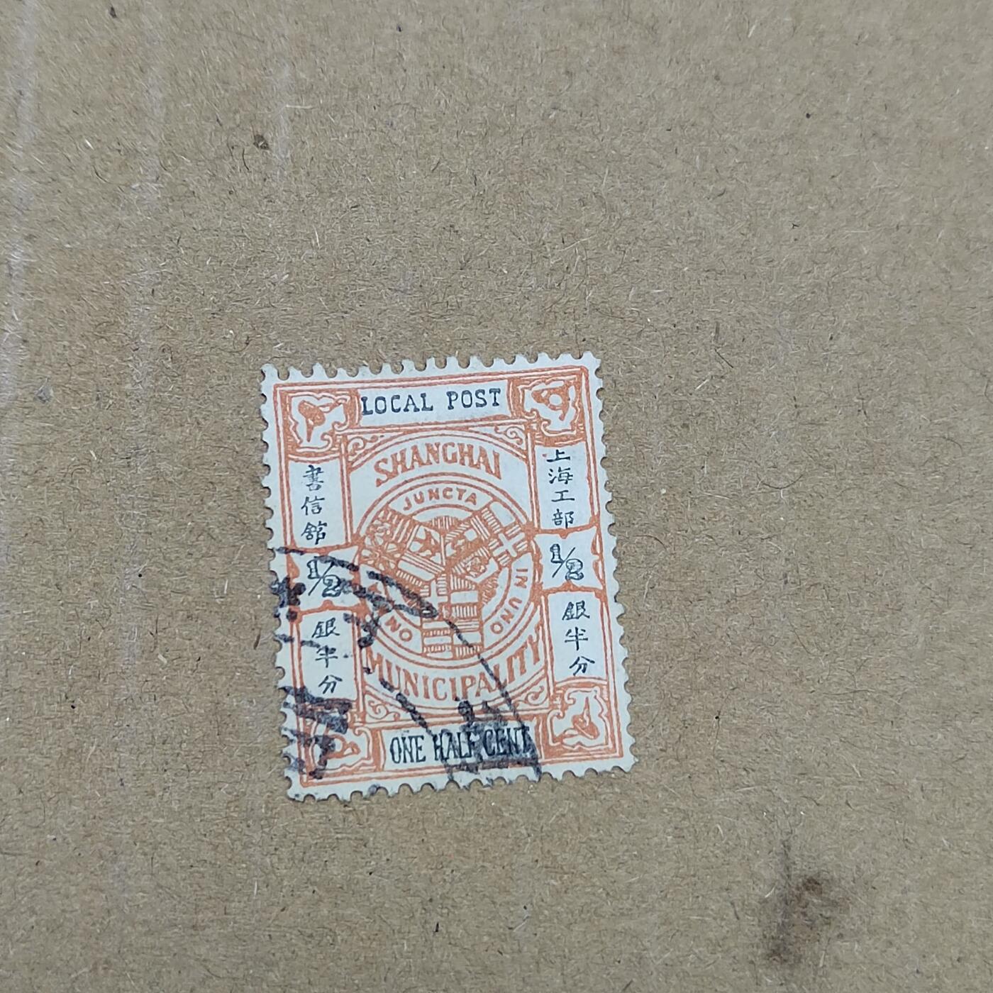 PCAI钱币  19-781  德国与中国邮票大展销小专场 上海工部半分