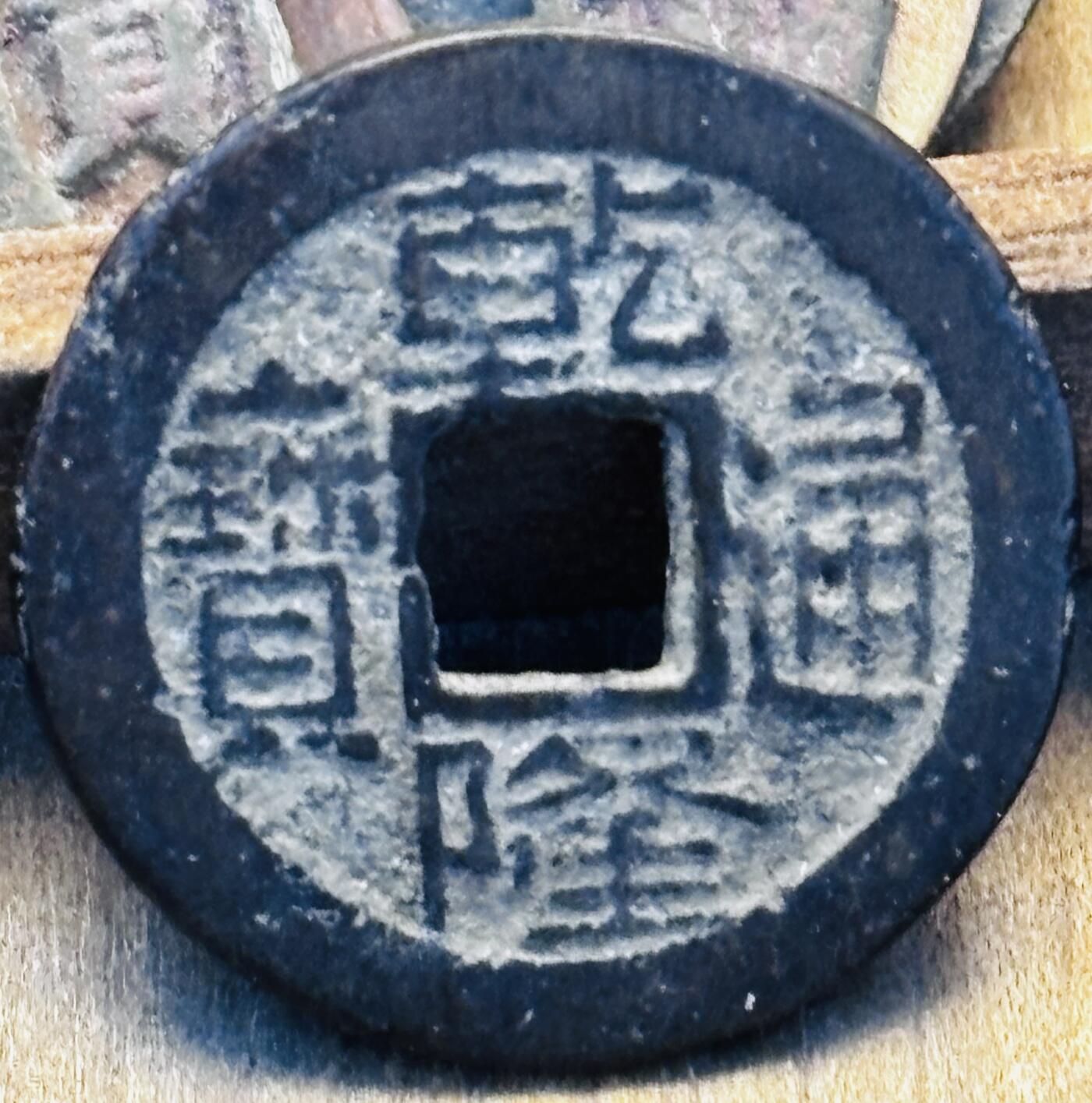 文馨钱币收藏第 297 场，银币，古钱币，铜元场，长期接代拍业务 乾隆通宝宝浙局，泉手方字单点通，九级币，直径 23.6×1.1mm