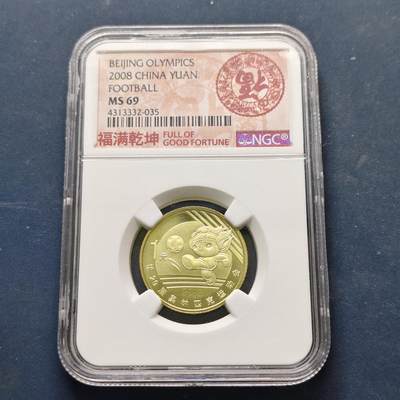 【全场包邮】纯粹捡漏拍513场 - 【收藏级·冠军分】中国2008年1元北京奥运会足球纪念币-NGC MS69