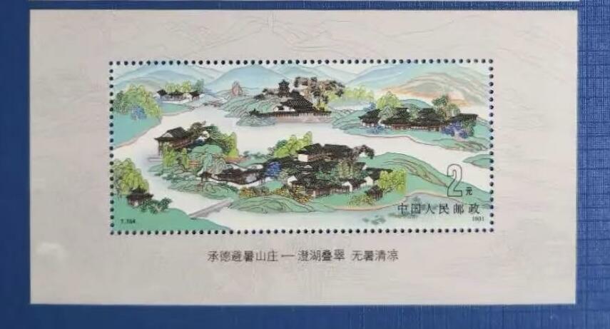 1991年“承德避暑山庄”小型张1枚。