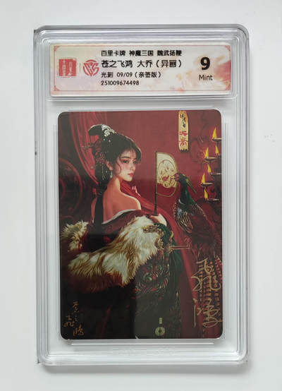 阳大大卡牌拍卖第105期（持续收拍品，周五晚上九点截拍，进群福利早知道） - 【亲签尾编】百里卡牌 苍之飞鸿 神魔三国 大乔（异画） 亲签光刻限编009/009