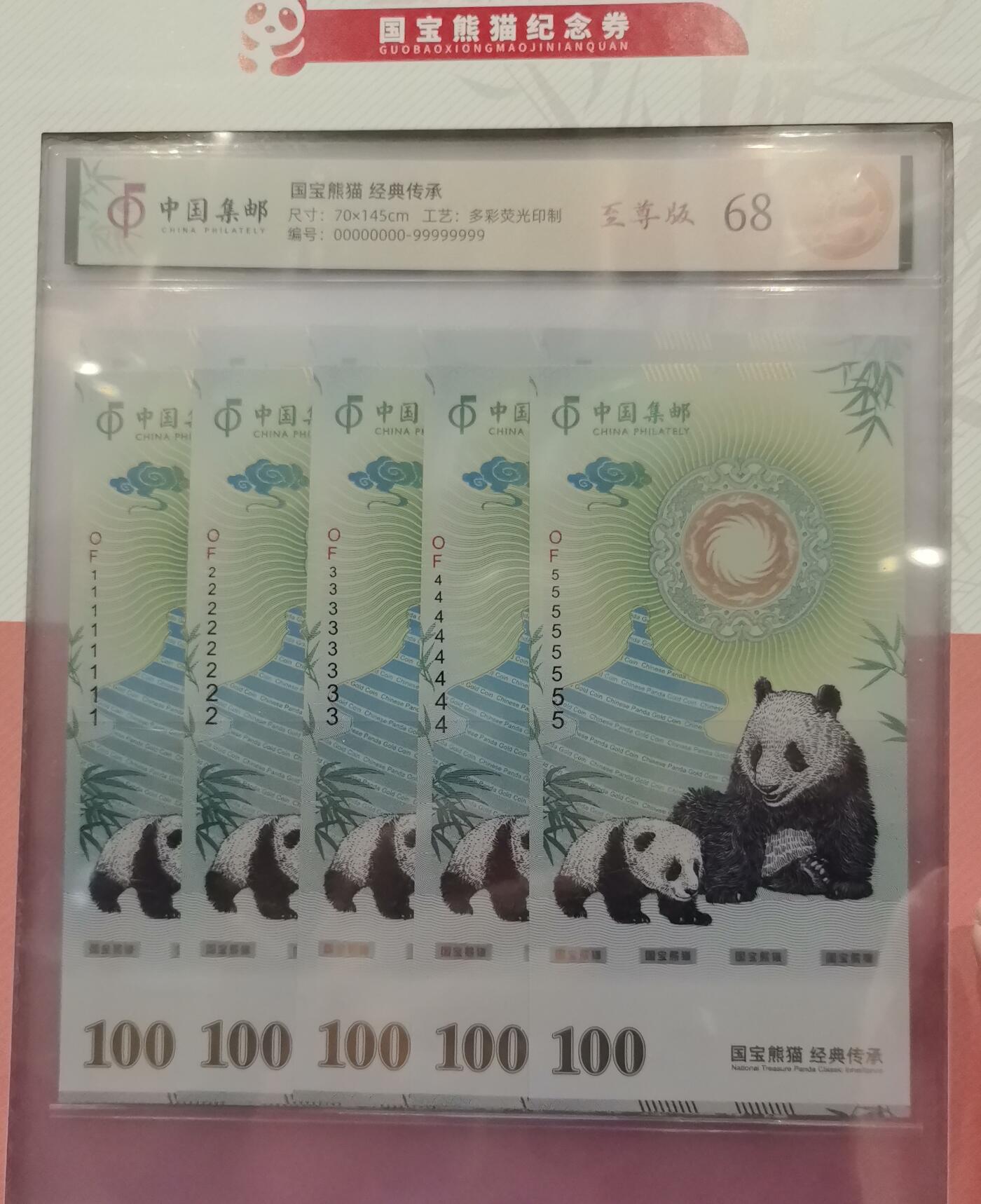 全新国宝熊猫至尊版纪念券，中国集邮官方发行，十连号套装，带SCGS评级封装，分数高，编号0000000-9999999，限量676套，收藏价值高，尺寸70x145cm，多彩荧光工艺，塑料钞材质，正品保真，支持验货，适合收藏送礼。包邮，喜欢直接拍。