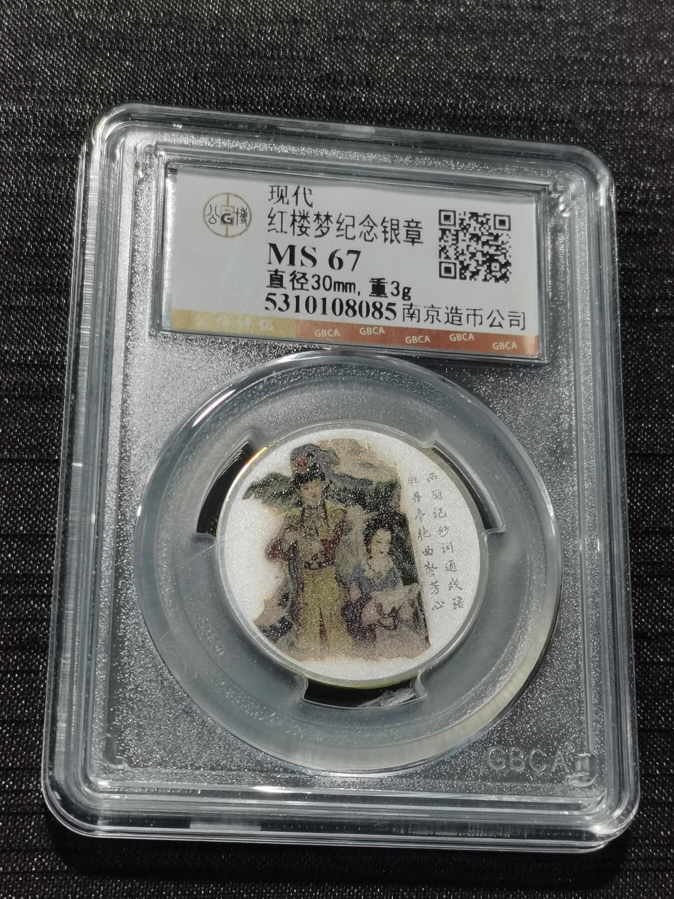 天下钱庄专场欢迎参拍 红楼梦银章，3克纯银