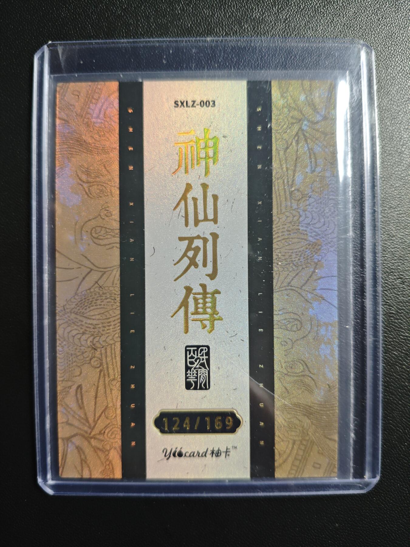 天玑星卡拍第179期《3.19周四截拍》持续收拍收评中 满赠卡需备注 柚卡 民间非遗百花园贰 神仙列传 钟馗捉鬼 124/169