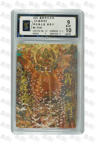 白泽拍卖卡牌手绘专场第34期（花朝去了又春分 草如茵 柳烟新） - 2023 戴敦邦艺术馆 《红楼续梦》神龙循大道 编号0160 戴敦邦&王悦阳双签 粗闪 保粹评级 9分 10AUTO 特标