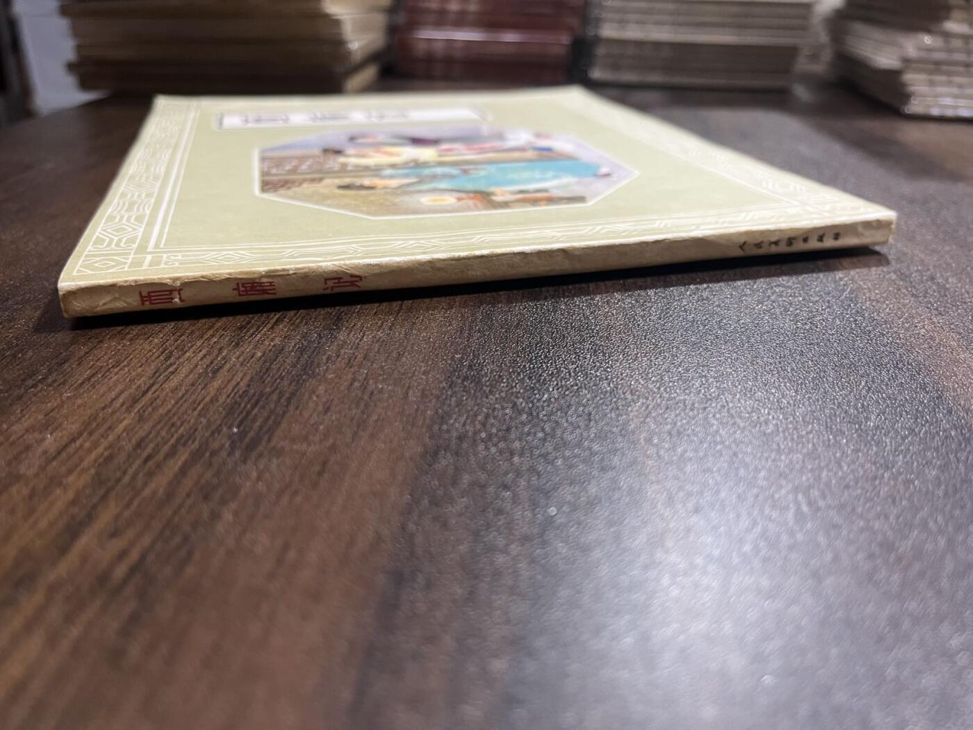 西厢记（24开）