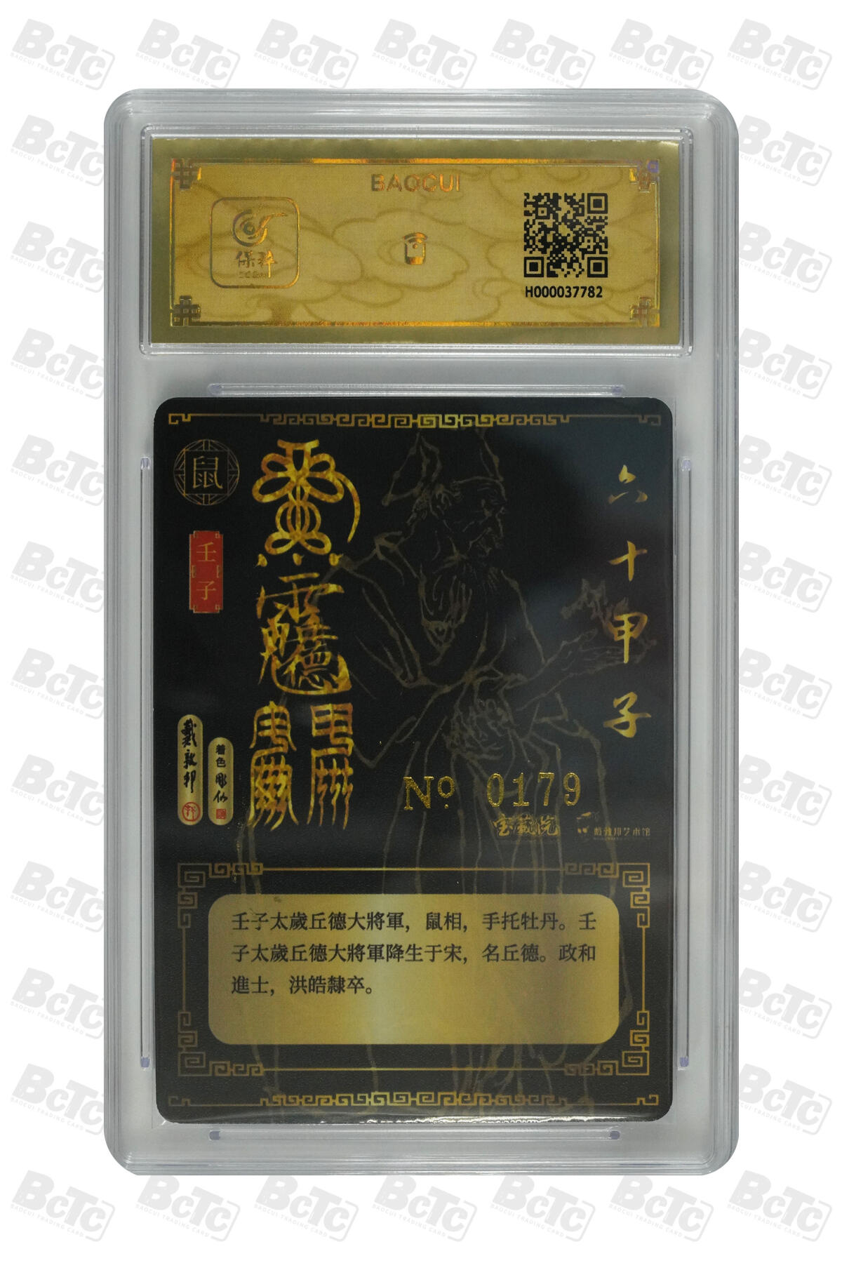 白泽拍卖卡牌手绘专场第34期（花朝去了又春分 草如茵 柳烟新） 2024 戴敦邦艺术馆 六十甲子 太岁星君神像 丘德大将军 编号0179 戴敦邦/彫仙双亲签 粗闪 保粹封装 特标