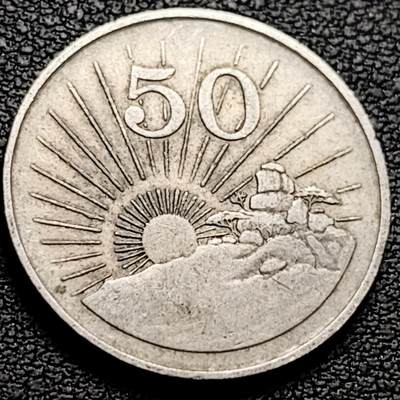 泉币菌-第212场-拍品多 请提前出价（工作最近较忙 发货不及时，望理解） - 日出 津巴布韦1988年 50分銅镍币 25.95毫米 7.52克