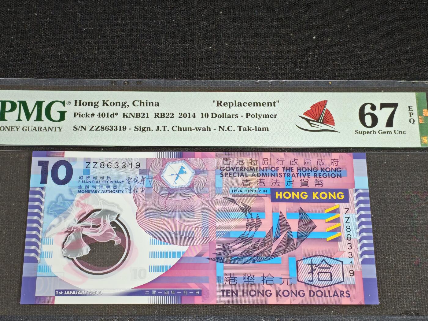 刘世昌艺术品销售中心～虎踞龙蟠*金杨在线联拍群第519期 中国香港2014年拾圆【补号】（PMG 67E 号码：ZZ863319）1枚。