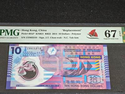 刘世昌艺术品销售中心～虎踞龙蟠*金杨在线联拍群第519期 - 中国香港2014年拾圆【补号】（PMG 67E 号码：ZZ863319）1枚。