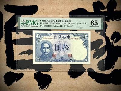 （自动截拍）PMG评级民国纸币专拍第20260320期，全场包邮 - 【乾奕收藏】出民国31年1942年中央银行德纳罗吹号拾圆，美国PMG65E
