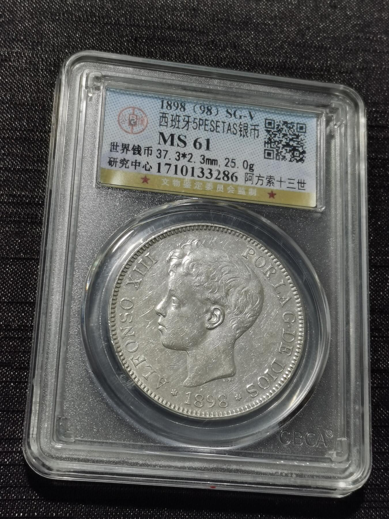 天下钱庄专场欢迎参拍 公博评级MS61西班牙双柱少年版银币