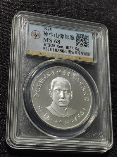 天下钱庄专场欢迎参拍 - 孙中山诞辰120周年纪念银章
