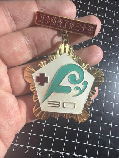 古冰库章牌勋赏收藏第57次拍卖 - 卫生防疫30年纪念章