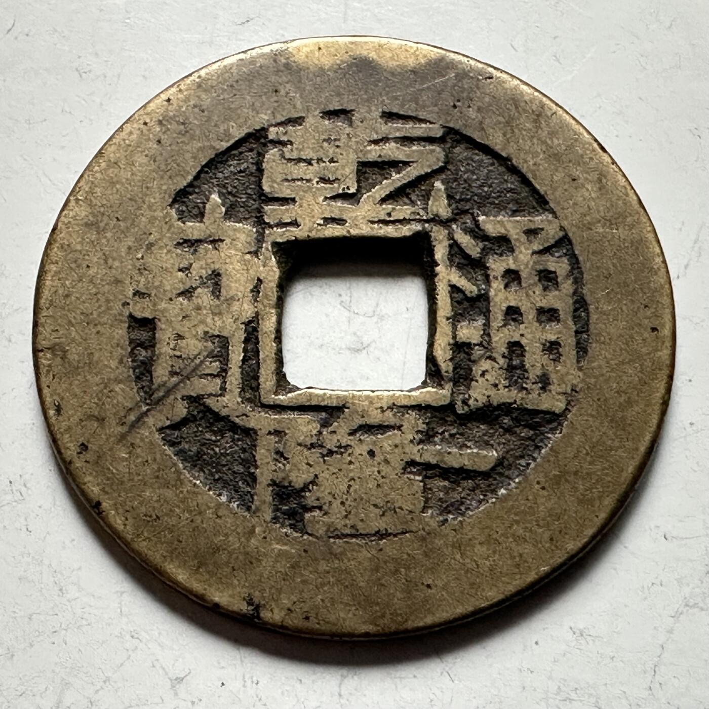 🌹外币初藏🌹🐯2026年第30场   每周二四六晚8️⃣点 接代拍 清 乾隆通宝 宝泉局 