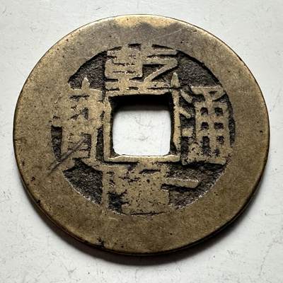 🌹外币初藏🌹🐯2026年第30场   每周二四六晚8️⃣点 接代拍 - 清 乾隆通宝 宝泉局 