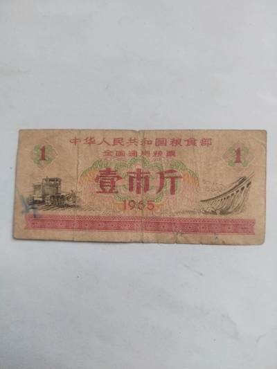 小小小钱币 - 全国通用粮票 一斤。