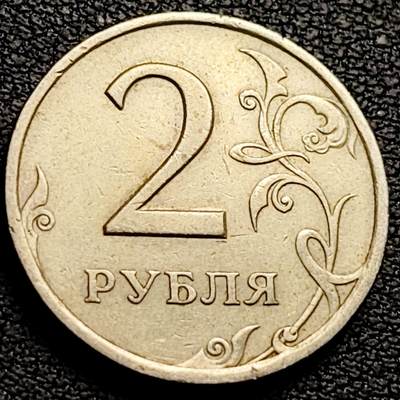 泉币菌-第212场-拍品多 请提前出价（工作最近较忙 发货不及时，望理解） - 1997年 俄罗斯2卢布硬币  经典双头鹰