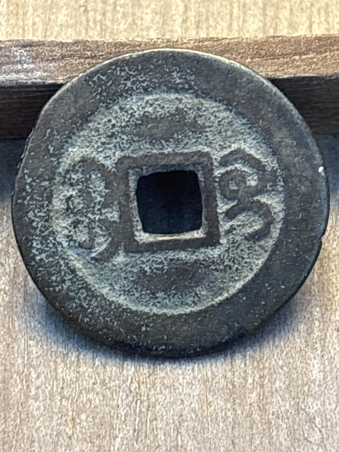 文馨钱币收藏第 297 场，银币，古钱币，铜元场，长期接代拍业务