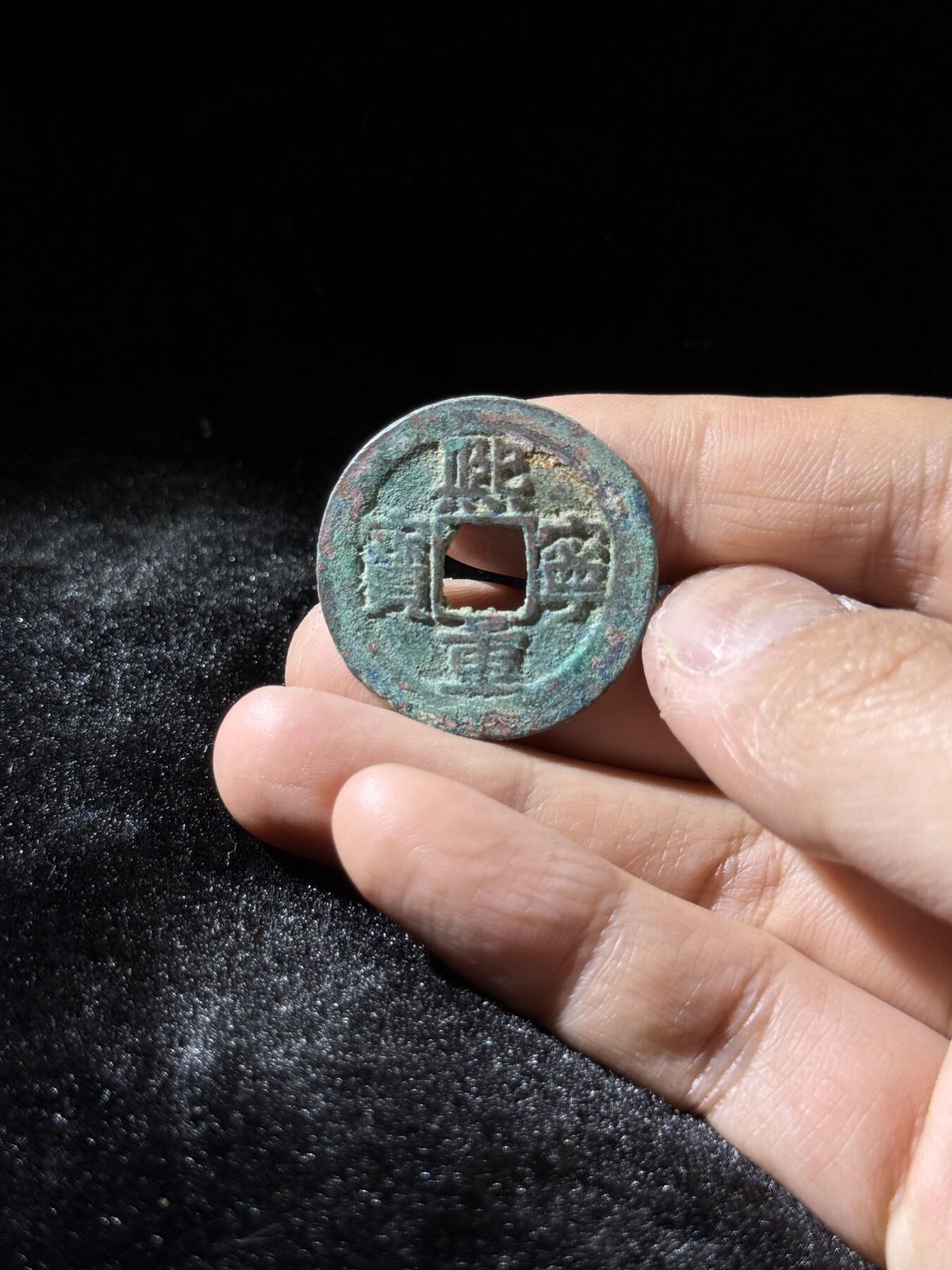 戎马世界章牌大赏，铜钱场 熙宁重宝折三