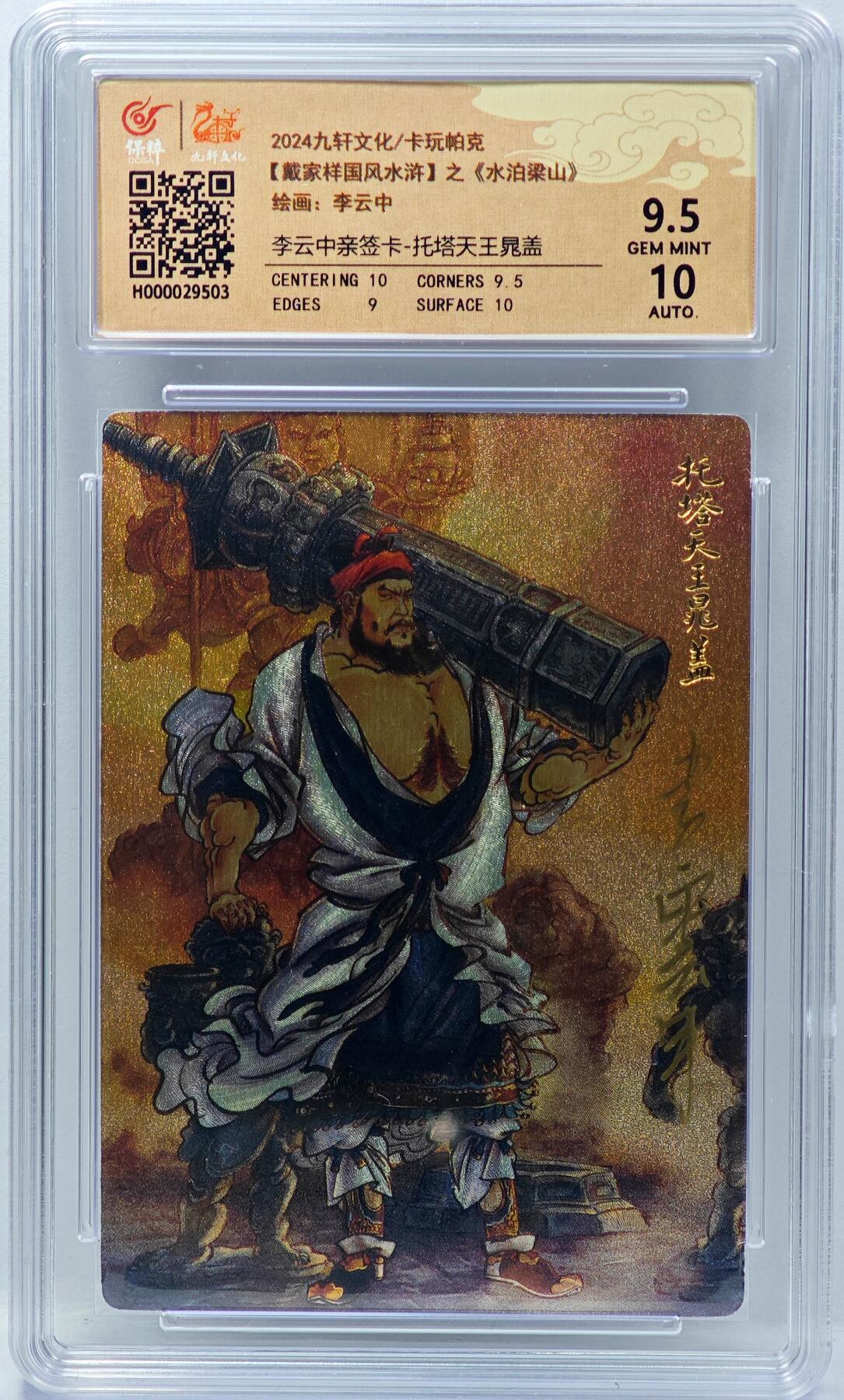 白泽拍卖卡牌手绘专场第34期（花朝去了又春分 草如茵 柳烟新） 2024 九轩文化 卡玩帕克 戴家样国风水浒 之水泊梁山 托塔天王晁盖  李云中亲签 粗闪 保粹评级 9.5分 10AUTO 特标