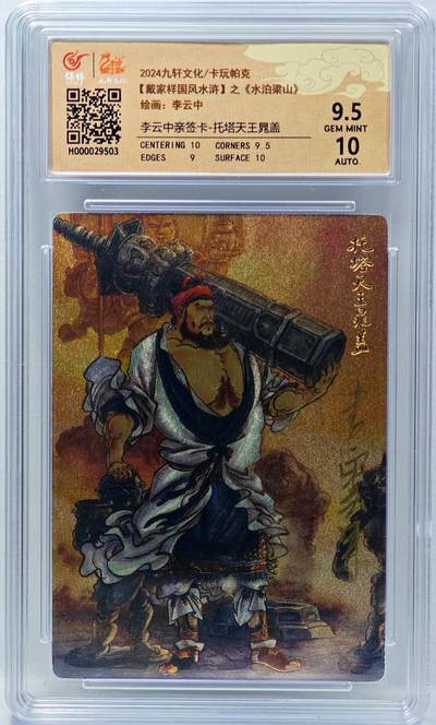 白泽拍卖卡牌手绘专场第34期（花朝去了又春分 草如茵 柳烟新） - 2024 九轩文化 卡玩帕克 戴家样国风水浒 之水泊梁山 托塔天王晁盖  李云中亲签 粗闪 保粹评级 9.5分 10AUTO 特标