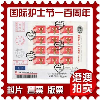 2026年03月21日19:30海外、大陆、澳门、香港邮政精品首日实寄封拍卖专场 - 2012中国《国际护士节一百周年》自然封首日实寄封