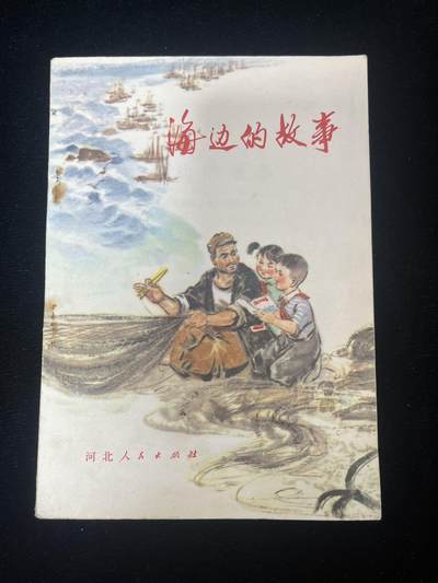 海边的故事 - 海边的故事