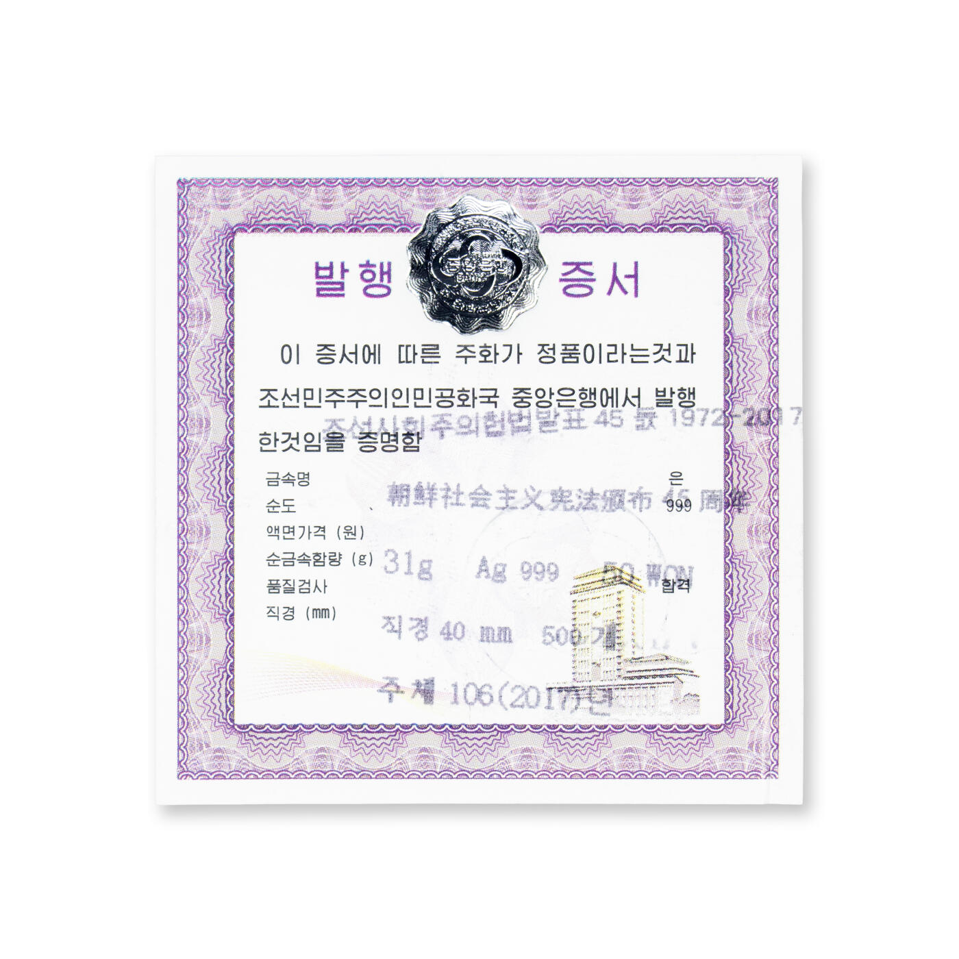 【001号】2017年朝鲜-宪法颁布45周年31g999纯银纪念币PCGS评级69