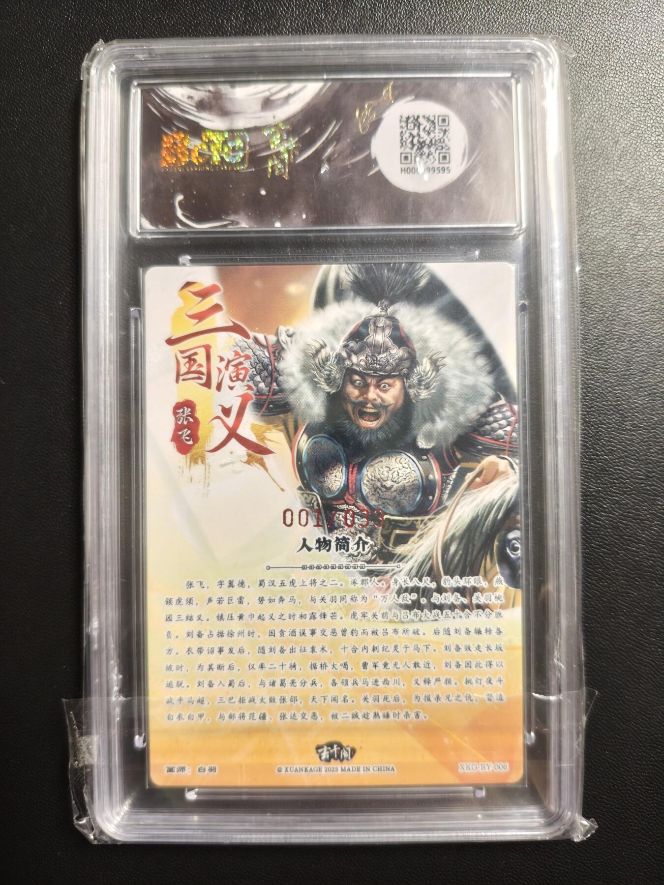 天玑星卡拍第179期《3.19周四截拍》持续收拍收评中 满赠卡需备注 【亲签卡】玄卡阁 三国英雄志 白羽 张飞 001/033 保粹爆金10 AUTO10