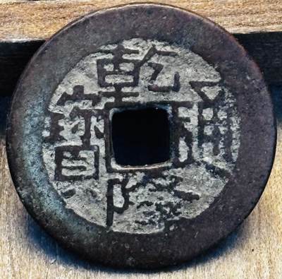 文馨钱币收藏第 297 场，银币，古钱币，铜元场，长期接代拍业务 - 乾隆通宝宝川局，生字隆，鬼乾隆，直径 23.3×1.2mm