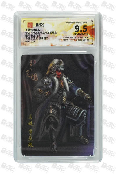 卡牌实验室开始第十四次实验 - 【限编44/109】【苍之飞鸿】马超 字孟起 限编粗闪 GEM MINT/P