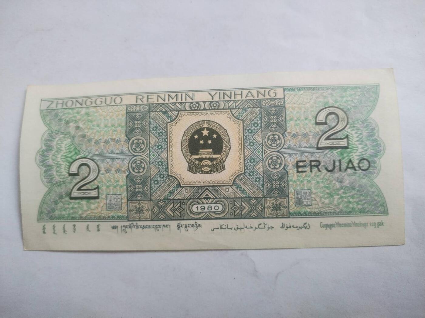 小小小钱币 1980年 二角。